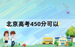 北京高考450分可以录取那些公办本科高校？（供2025届考生填报志愿参考）