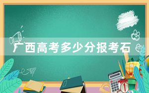 广西高考多少分报考石河子大学？2024年历史类录取分539分 物理类投档线508分