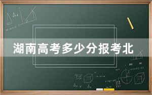 湖南高考多少分报考北京师范大学-香港浸会大学联合国际学院？2024年历史类528分 物理类540分