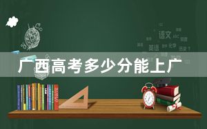 广西高考多少分能上广东茂名健康职业学院？附2022-2024年最低录取分数线