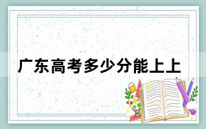 广东高考多少分能上上海电子信息职业技术学院？附2022-2024年最低录取分数线