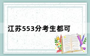 江苏553分考生都可以填报哪些大学？ 2024年录取最低分553的大学