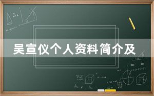 吴宣仪个人资料简介及家世 背后真相令人震惊
