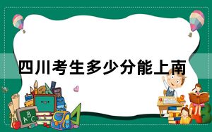 四川考生多少分能上南京航空航天大学？2024年文科录取分584分 理科最低627分