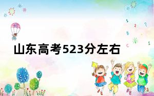 山东高考523分左右的可以报考的公办本科大学名单！（供2025届高三考生参考）