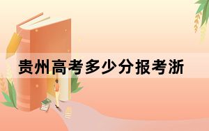 贵州高考多少分报考浙江药科职业大学？附2022-2024年最低录取分数线