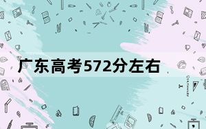 广东高考572分左右的可以报考的本科大学名单！ 2025年高考可以填报26所大学