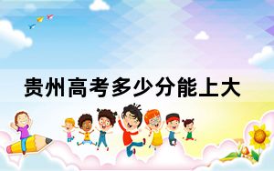 贵州高考多少分能上大连理工大学？附2022-2024年最低录取分数线