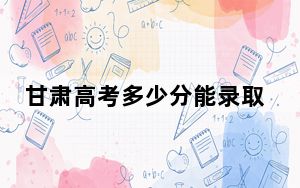 甘肃高考多少分能录取西安理工大学高科学院？附2022-2024年最低录取分数线