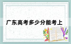 广东高考多少分能考上南京财经大学？附2022-2024年最低录取分数线