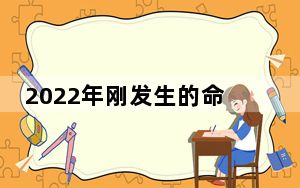 2022年刚发生的命案 背后真相实在令人震惊