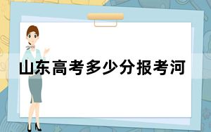 山东高考多少分报考河南城建学院？2024年综合录取分461分