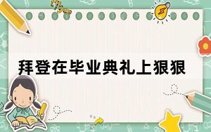 拜登在毕业典礼上狠狠摔了一跤 背后真相令人震惊