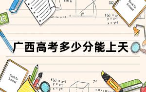 广西高考多少分能上天津外国语大学？附2022-2024年最低录取分数线