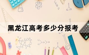 黑龙江高考多少分报考湖北水利水电职业技术学院？附2022-2024年最低录取分数线