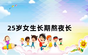 25岁女生长期熬夜长出老年斑 背后真相让人感到惊讶