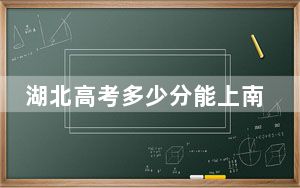 湖北高考多少分能上南京航空航天大学？2024年历史类投档线586分 物理类628分