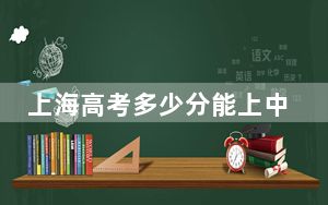 上海高考多少分能上中南财经政法大学？2024年综合最低分540分