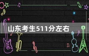 山东考生511分左右可以录取哪些大学？（附带2022-2024年511左右大学名单）
