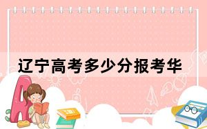 辽宁高考多少分报考华南理工大学？2024年历史类616分 物理类录取分645分