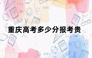 重庆高考多少分报考贵阳康养职业大学？附2022-2024年最低录取分数线