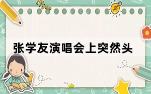 张学友演唱会上突然头晕跌倒 背后真相实在令人震惊