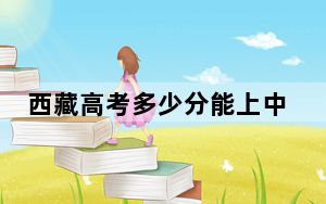 西藏高考多少分能上中国人民解放军战略支援部队航天工程大学？附2022-2024年最低录取分数线