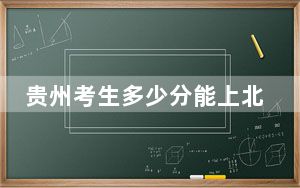 贵州考生多少分能上北部湾大学？附近三年最低院校投档线