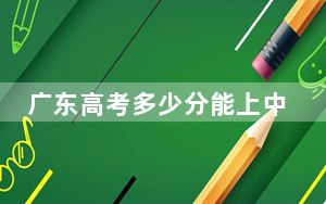 广东高考多少分能上中国民航大学？附2022-2024年最低录取分数线