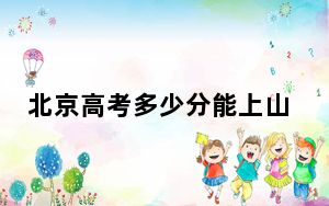 北京高考多少分能上山东财经大学？附2022-2024年最低录取分数线
