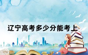 辽宁高考多少分能考上华北理工大学轻工学院？附2022-2024年最低录取分数线
