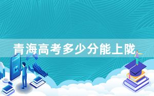 青海高考多少分能上陇南师范学院？附2022-2024年最低录取分数线