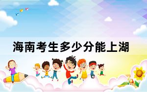 海南考生多少分能上湖北汽车工业学院？附近三年最低院校投档线