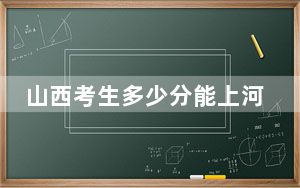 山西考生多少分能上河北地质大学华信学院？附2022-2024年最低录取分数线