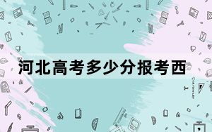 河北高考多少分报考西昌学院？附2022-2024年最低录取分数线