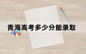 青海高考多少分能录取四川汽车职业技术学院？2024年文科录取分238分 理科最低225分