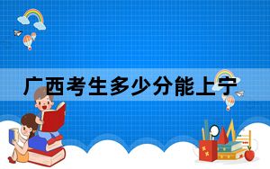 广西考生多少分能上宁波工程学院？附近三年最低院校投档线