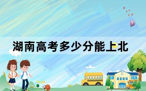 湖南高考多少分能上北华航天工业学院？附2022-2024年院校最低投档线