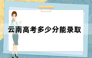 云南高考多少分能录取上海外国语大学贤达经济人文学院？2024年文科投档线481分 理科最低420分