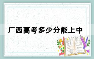 广西高考多少分能上中国民航大学？附2022-2024年最低录取分数线