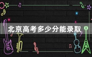北京高考多少分能录取天津渤海职业技术学院？2024年最低分数线120分