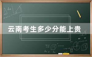 云南考生多少分能上贵州师范大学？2024年文科投档线538分 理科录取分493分