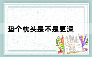 垫个枕头是不是更深 背后真相实在令人震惊