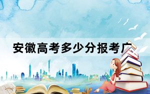 安徽高考多少分报考广东金融学院？附2022-2024年院校最低投档线