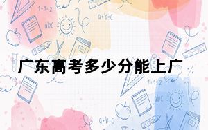 广东高考多少分能上广西交通职业技术学院？附2022-2024年最低录取分数线