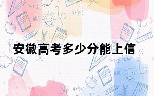 安徽高考多少分能上信阳农林学院？2024年历史类录取分491分 物理类488分