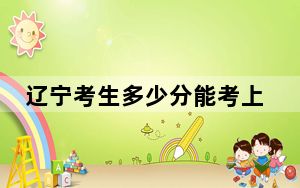 辽宁考生多少分能考上长春科技学院？附2022-2024年院校投档线
