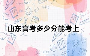 山东高考多少分能考上北京工商大学？附2022-2024年最低录取分数线