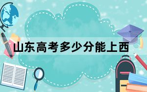 山东高考多少分能上西安科技大学高新学院？附2022-2024年院校投档线