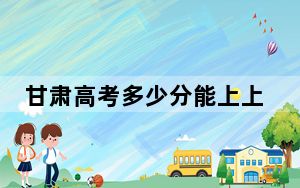 甘肃高考多少分能上上海海事大学？2024年历史类最低568分 物理类投档线539分
